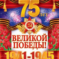 75 лет Великой победы .jpg