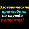 Эзотерические кремлеботы на службе у архонтов (Видео) Скриншот 20.06.26_02.26.24.png